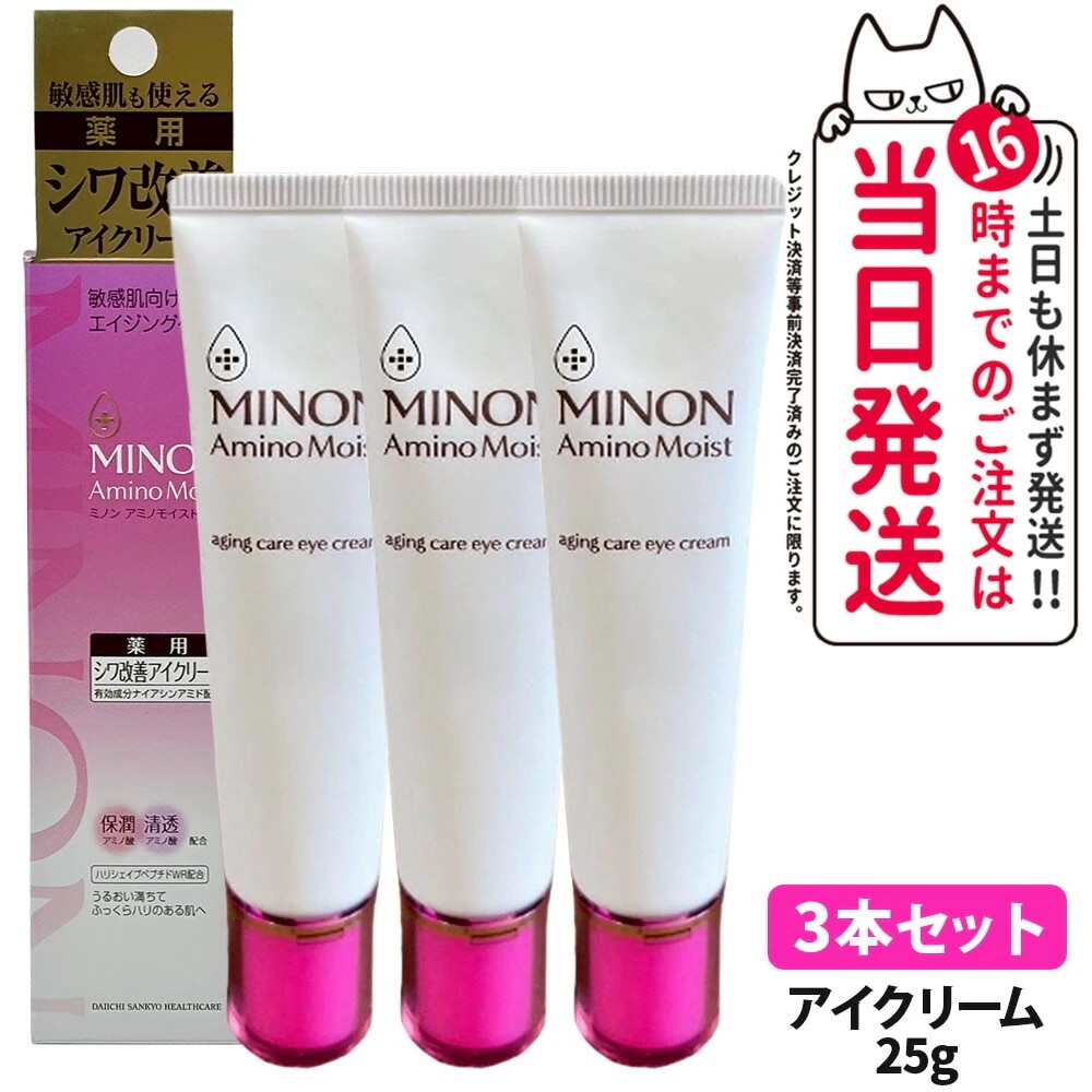 【3本セット 】ミノン アミノモイスト エイジングケア アイクリーム 25g MINON 医薬部外品 目元ケア うるおい 乾燥 スキンケア 第一三共ヘルスケア