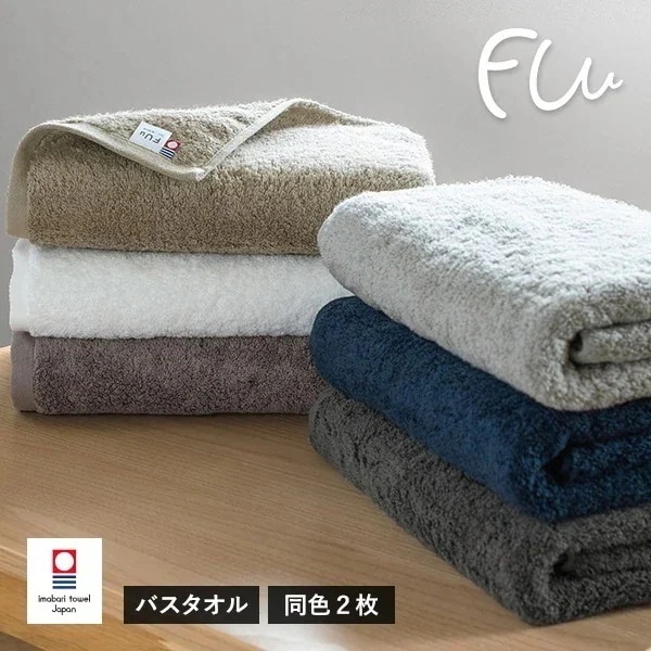 今治タオル バスタオル 2枚セット FUu ホテルタイプ タオル (宅配) まとめ買い やわらかい ふわふわ ふかふか 厚手 ホテルタイプ ホテル仕様 日