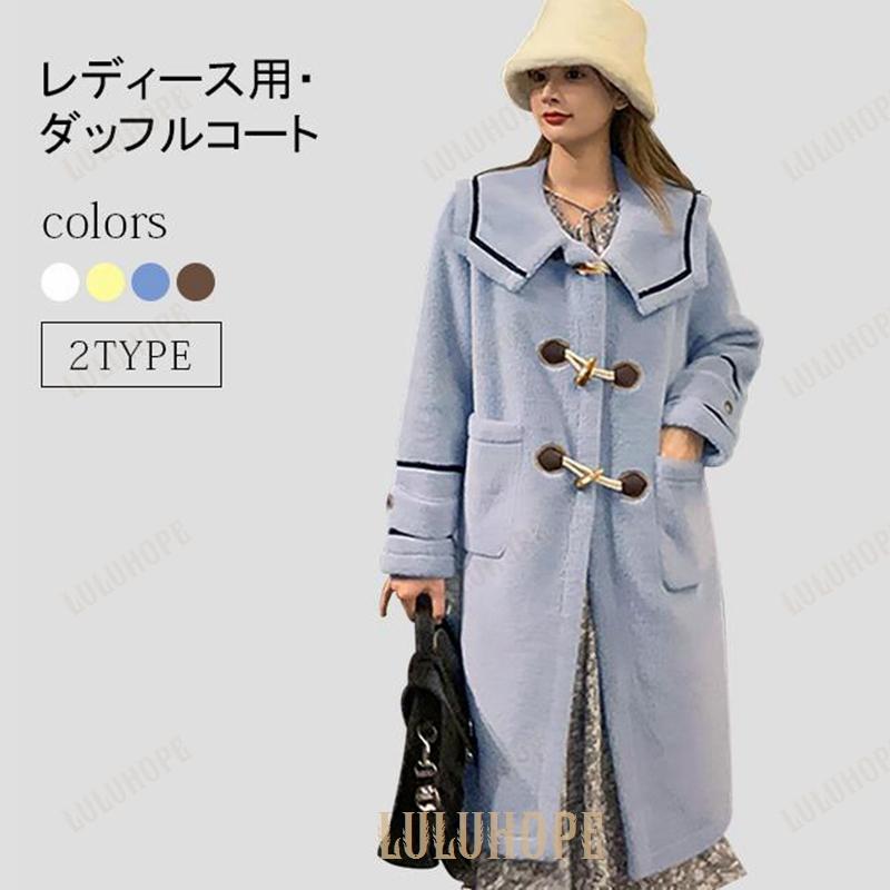 ダッフルコート レディース ダッフル コート 冬 ロングダッフルコート 暖かい ショート丈 ロング丈 厚手 ゆったり アウター 防寒 綿混紡 新作