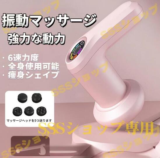 【20%超還元セレクト】多機能 ボディマッサージ器 ボディケア 塑性体推脂 8段階調節 5種類のマッサージヘッド マッサージ SPA コンパクト 腹部 肩部 振動