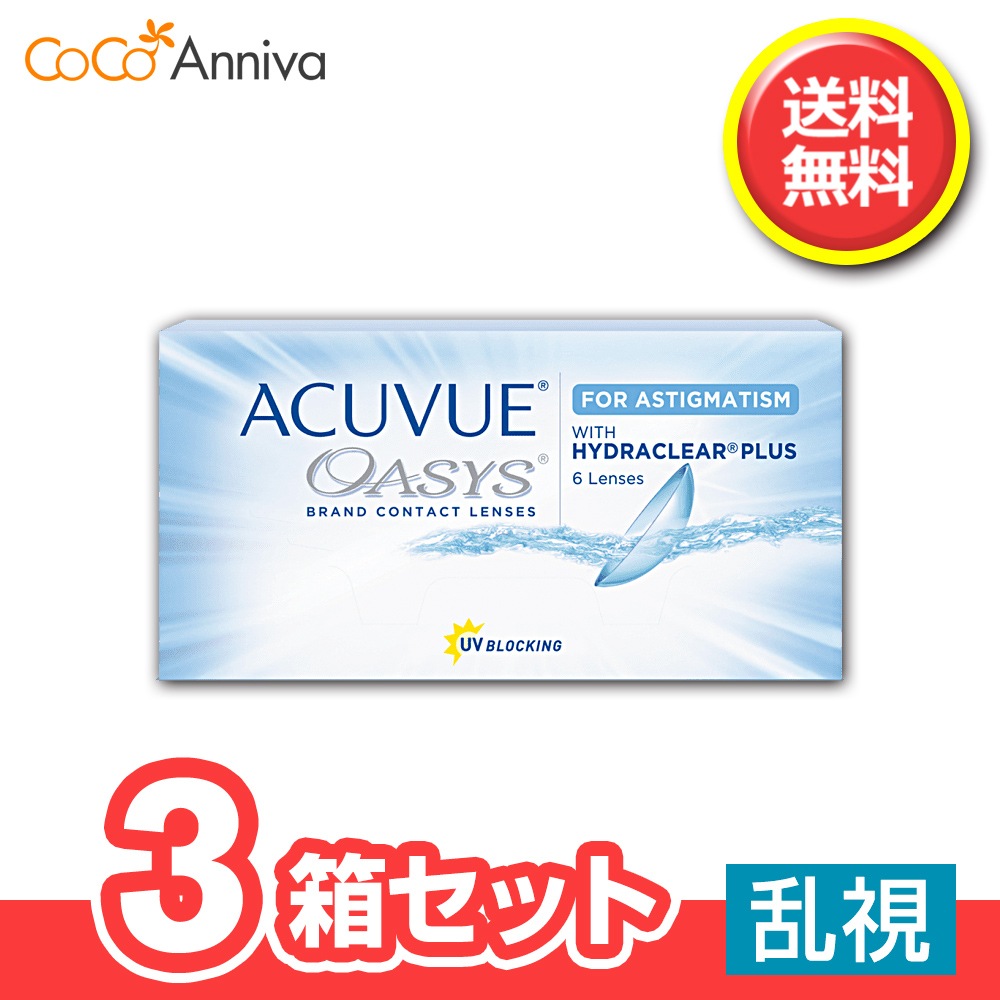 3箱セット　アキュ ビュー オアシス 乱視用