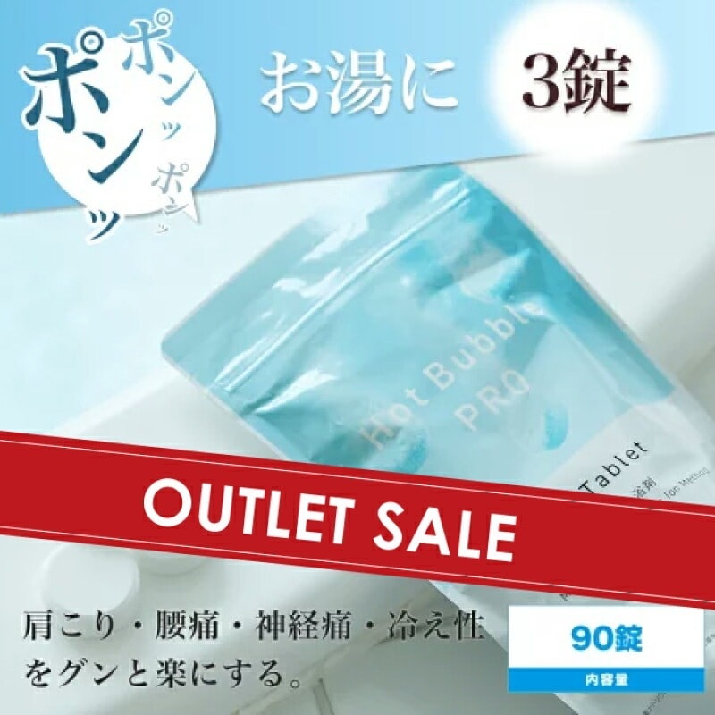 【OUTLET】薬用ホットバブルプロ 90錠 ( 炭酸泉 重炭酸 タブレット 重炭酸イオン 冷え対策 冷え性 疲労回復 半身浴 肩こり 血流促進 代謝アップ 腰痛 神経痛 冷え症 )