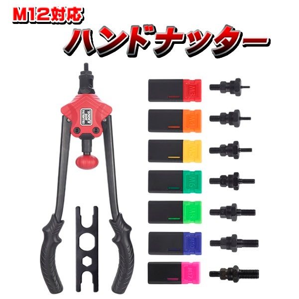 ハンドナッター M3 M4 M5 M6 M8 M10 M12 対応 先端パーツ付 ブラインドナット ナットリベッター ナットリベット かしめナット 板金 塗装 工具 DIY メンテナンス マンドリル