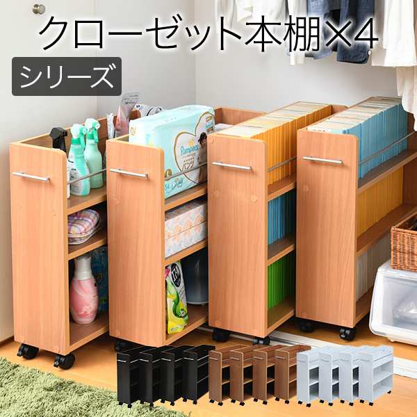 クローゼット 収納 ラック 本棚 4個セット 幅19 奥行58 キャスター付き ワゴン 整理 隙間