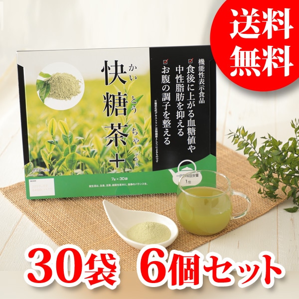 快糖茶プラス（30袋）6個セット　機能性表示食品　ダイエット　サポート　お茶　国産MBH公式