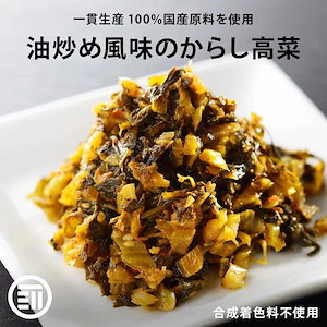 前田家 国産 からし高菜 計300g 150gx2 辛子高菜 九州 旨辛 高菜 グルメ食品 お試しセット おつまみ ご飯のお供 ピリ辛 漬け物 通常品 九州福岡県 お土産 ポイント消化