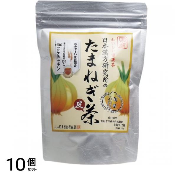 日本漢方研究所 たまねぎ茶 12包入 10個セット