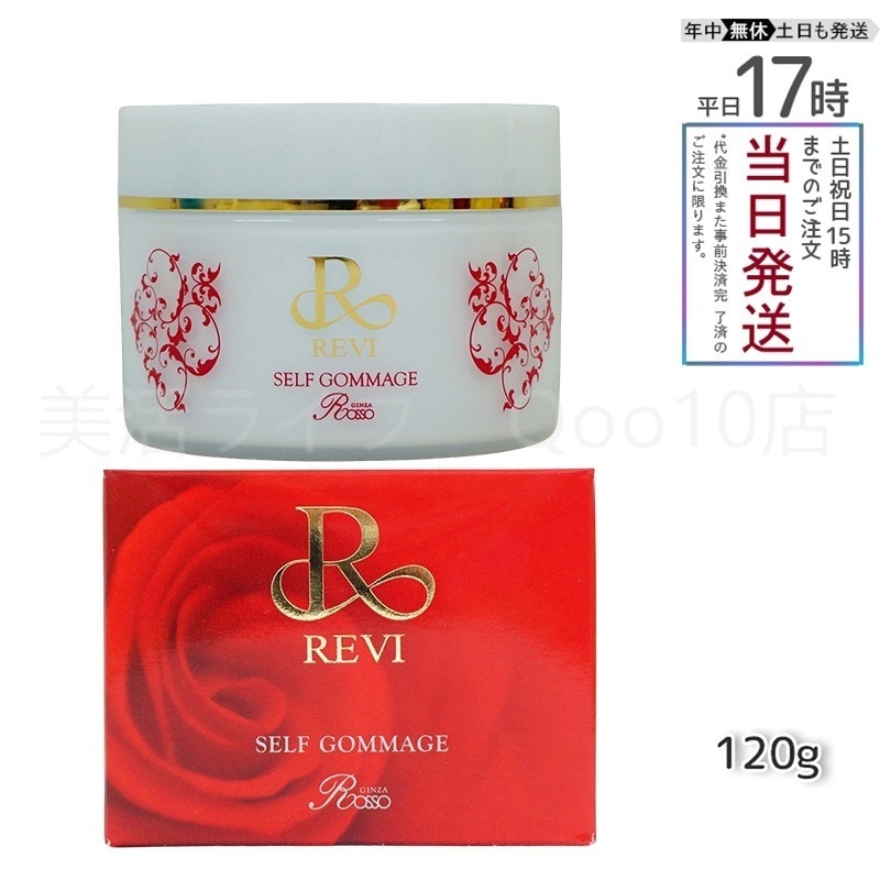 【自由に選べる】　REVI ルヴィ セルフゴマージュ 120g セルフゴマージュ super 120g 基礎化粧品