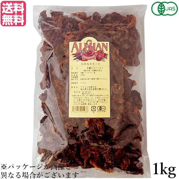 ドライトマト オーガニック ドライフルーツ アリサン 有機ドライトマト 1kg