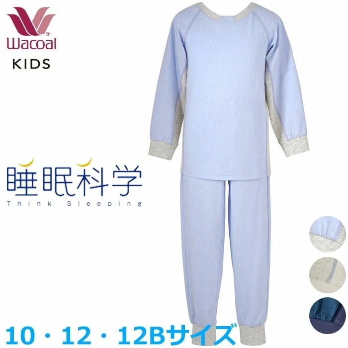 Wacoal ワコールキッズ パジャマ (10サイズ12サイズ12Bサイズ)睡眠科学 ユニセックスタイプ 男女児兼用 男の子 女の子 入園準備 入学準備 CTS406 【F】