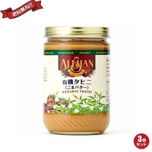 ごまペースト 白 胡麻 ゴマ タヒニ 454g アリサン ３個セット