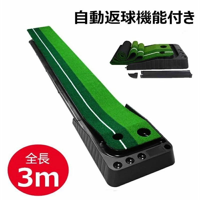 期間限定 パター練習マット ゴルフ 30cmx3m 3ホール 自動返球 室内 スポーツ ゴルフ 練習 グッズ マット パターマット ゴルフ練習用具 屋外 ゴルフマット 父の日