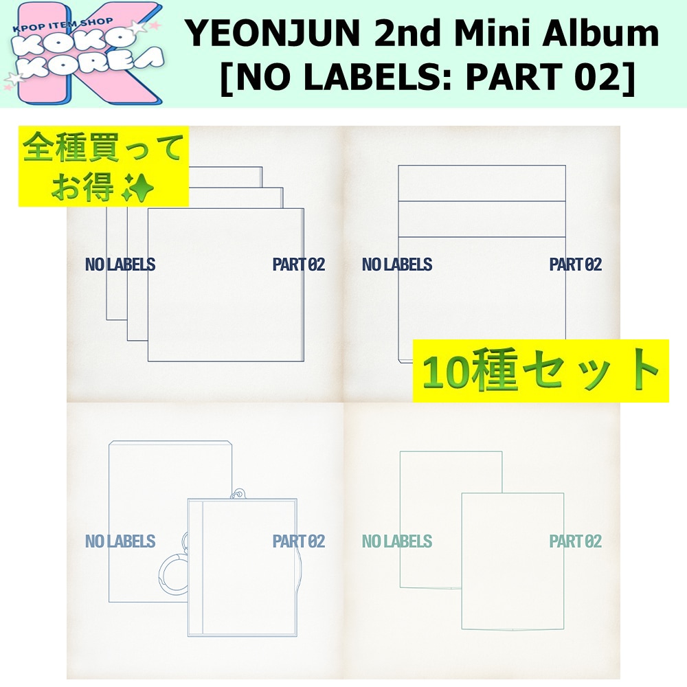 全種買ってお得 [予約] 10種セット YEONJUN 2nd Mini Album [NO LABELS: PART 02]