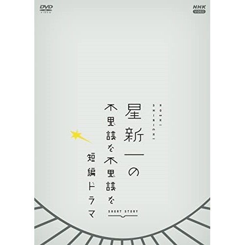 星新一の不思議な不思議な短編ドラマ DVDBOX (DVD) NSDX-53456