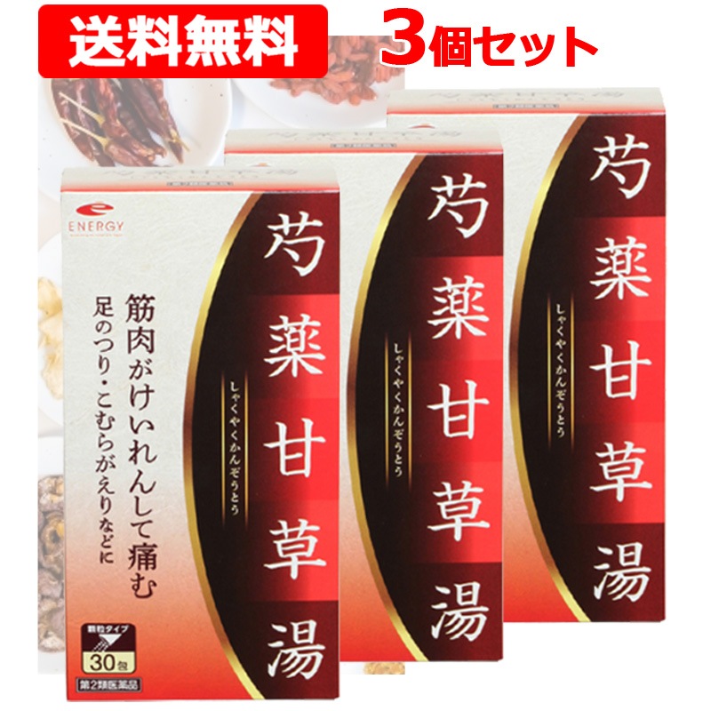 【第2類医薬品】 エナジー　芍薬甘草湯　 (しゃくやくかんぞうとうシャクヤクカンゾウトウ) エキス顆粒　1.5g 30包 3個 (30日分)　散剤 足のつり 漢方 足がつる　３個セット