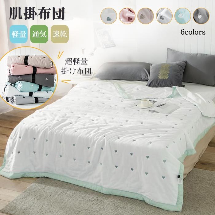 掛け布団 肌掛け布団 肌布団 シングルサイズ 肌ふとん 肌掛けふとん 肌触り 軽量 通気性 冷感 ひんやり 夏布団 夏掛布団 丸洗い可能 洗える 春夏秋 用 150*200cm