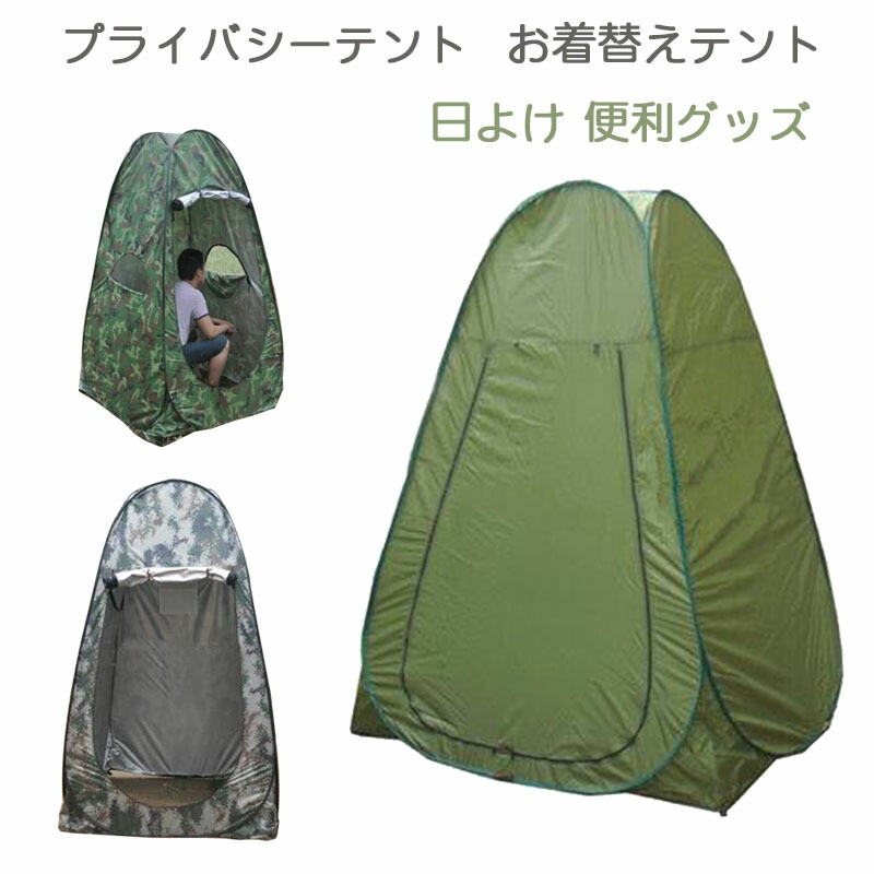 プライバシーテント お着替えテント 簡易トイレ シャワー室 アウトドア 日よけ 便利グッズ キャンプ