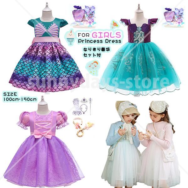 子供 ドレス プリンセスドレス 女の子 ドレス 塔の上のラプンツェル ラプンツェル アリエル コスム 誕生日 プレゼント ハロウィン 仮装 豪華セット付