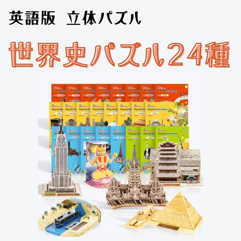 世界史パズルシリーズ24種（英語版）/立体パズル　３D立体パズル　紙製パズル　自由研究　知育玩具　ペーパークラフト　組み立て　介護　療育　知育　教育　教材　幼児