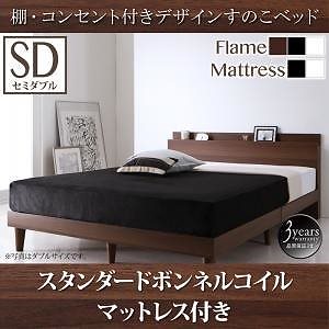 [組立設置付]棚/コンセント付 すのこベッド [レイスター] スタンダードボンネルコイルマットレス付 セミダブル ウォルナットブラウン [マットレス]黒