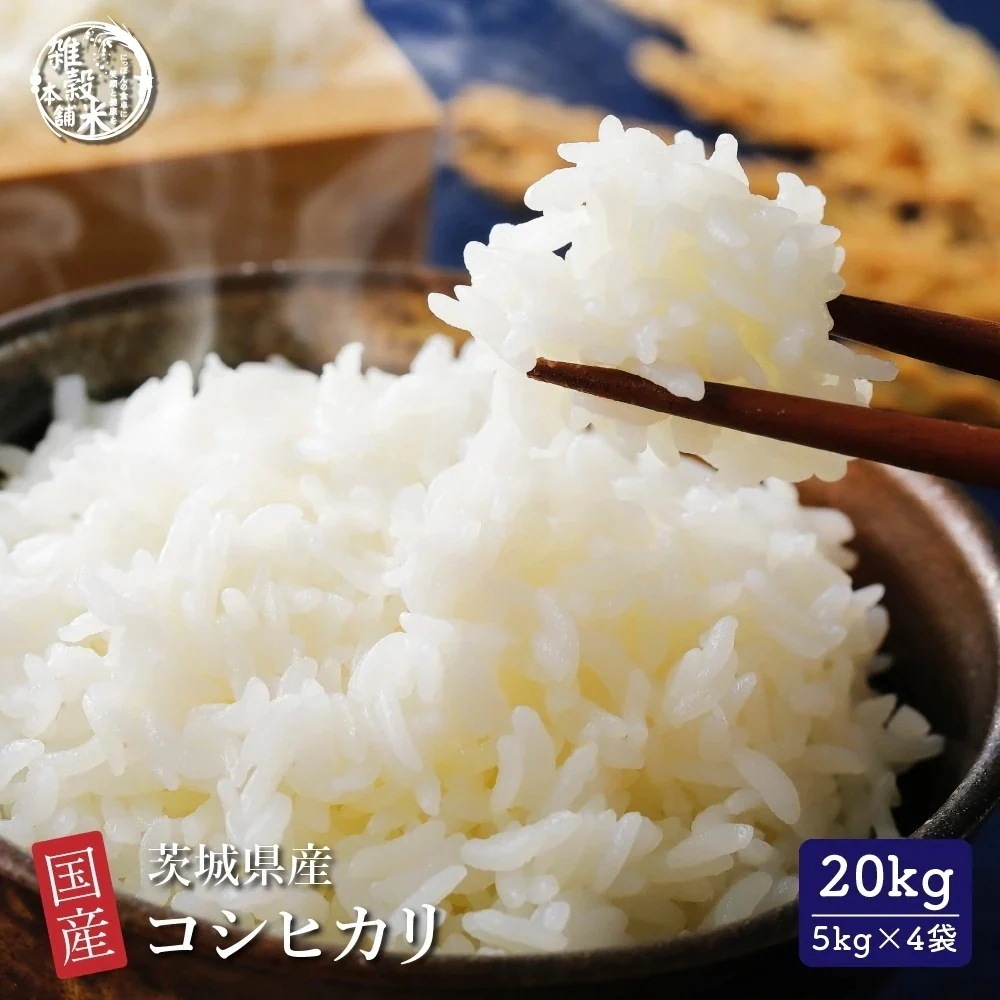 【白米】 茨城県産 コシヒカリ 20kg(5kg×4袋)