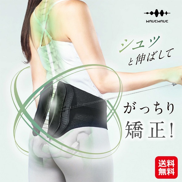 【WAVEWAVE LUMBAR BELT ランバーベルト】骨盤ベルト 腰痛 改善 グッズ 姿勢矯正 腰 サポーター ベルト 男性 女性 骨盤 ゆがみ 矯正