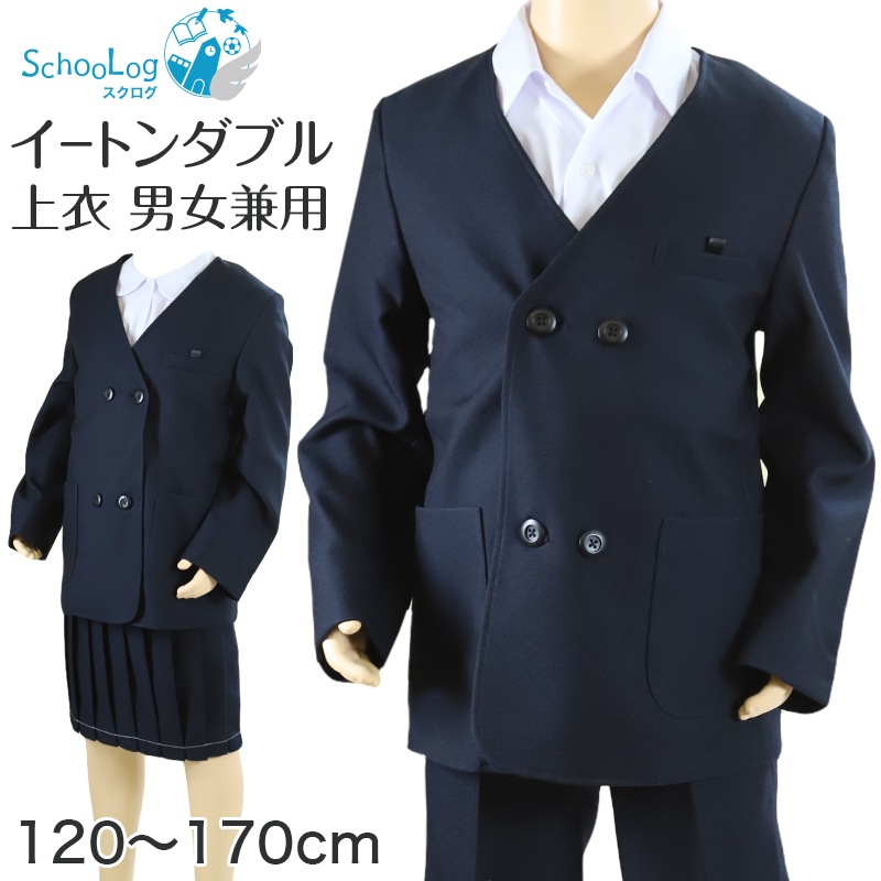 小学校 小学生 制服 上着 イートン ダブル 男子 女子 撥水 洗える 120cm～170cm 学生服 ジャケット 上衣 男の子 女の子 男女兼用 抗菌防臭 120 130 140 150 160 1