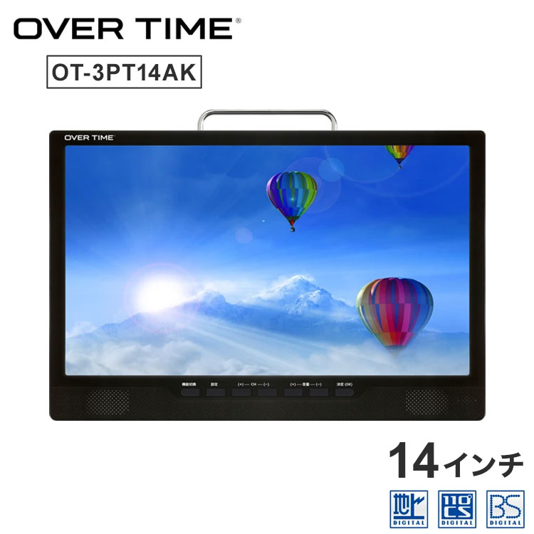 ポータブルテレビ 14インチ 3波チューナー搭載 地デジ BS CS 番組録画可能 3style スタンド 吊り 車載 2電源対応 HDMI搭載 車載バッグ付属 OT-3PT14AK OVER TIM