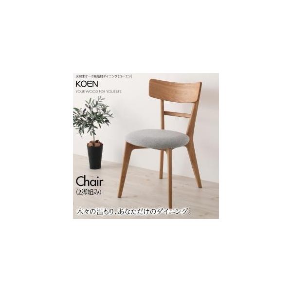 天然木オーク無垢材ダイニング【KOEN】コーエン/チェア(2脚組)