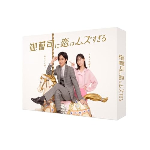 御曹司に恋はムズすぎる Blu-ray BOX(Blu-ray Disc) ／ 永瀬廉 (Blu-ray) TCBD-1777
