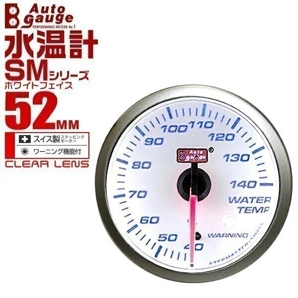 オートゲージ 水温計 SM 52Φ ホワイトフェイス ブルーLED ワーニング機能付 52SMWTW