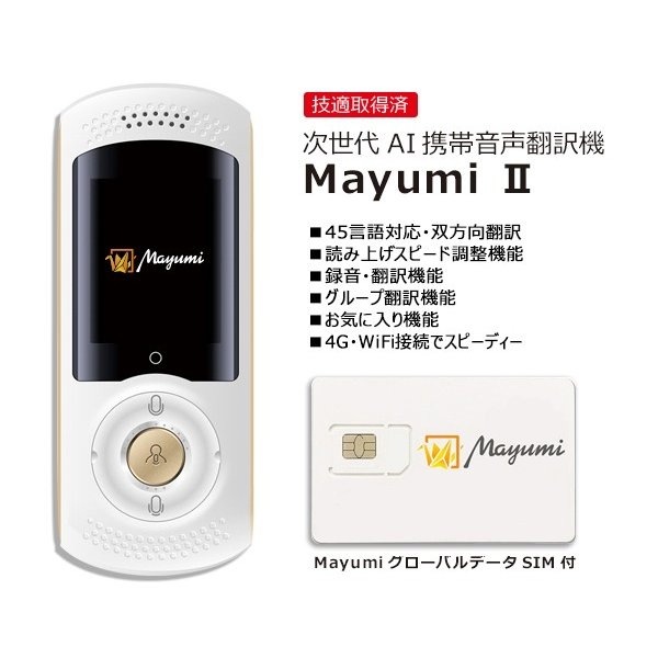 次世代AI 音声翻訳機 Mayumi グローバルデータSIMカード付 ホワイト