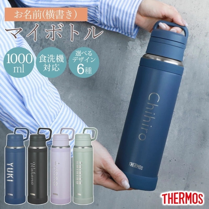 サーモス 水筒 名入れ無料 1000ml 1リットル THERMOS 名前入り ネーム 横書き 食洗機対応 スクリュータイプ キャリーループ 付き 持ち手 真空断熱ケータイマグ 魔法瓶構造 マグ スポ