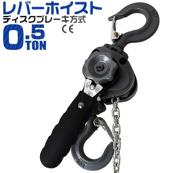 レバーホイスト レバー式ブロック 0.5t 500kg 手動ホイスト 0.5ton チェーンブロック