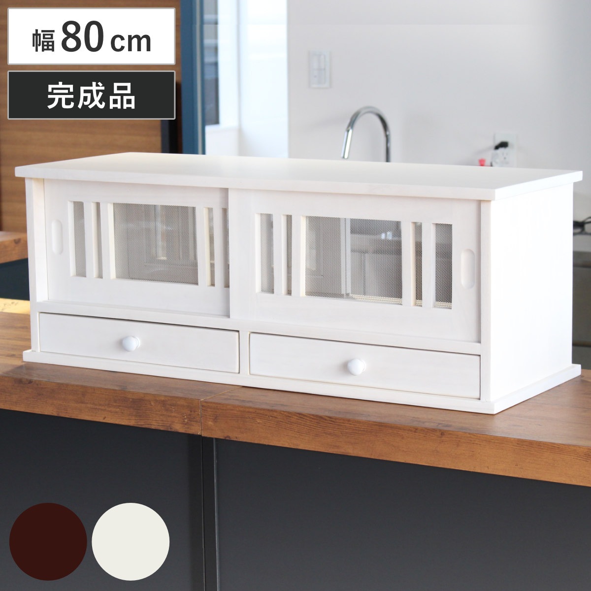 カウンターラック 桐製 幅80cm はい帳 両面引き戸 蠅帳 蝿帳 はいちょう はえちょう カウンター上収納ボックス 引出し 和風 カップボード カトラリーボックス 台所収納 木製 上置き