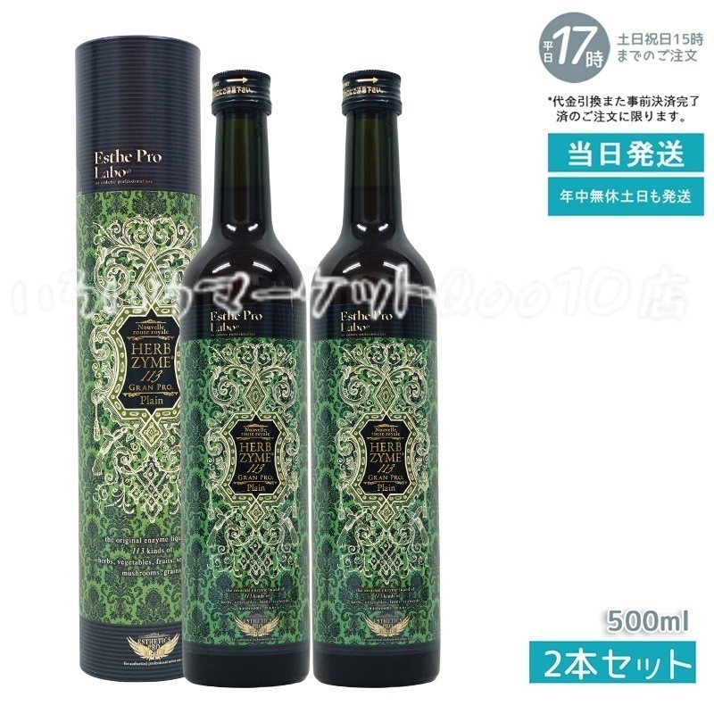 【2個セット】 エステプロラボ ハーブザイム 113 グランプロ プレーン 500ml Esthe Pro Labo 健康食品