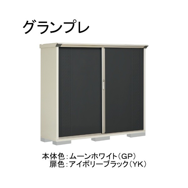 GP-195BFYK ムーンホワイト/アイボリーブラック グランプレ 小型物置 全面棚タイプ メーカー直送