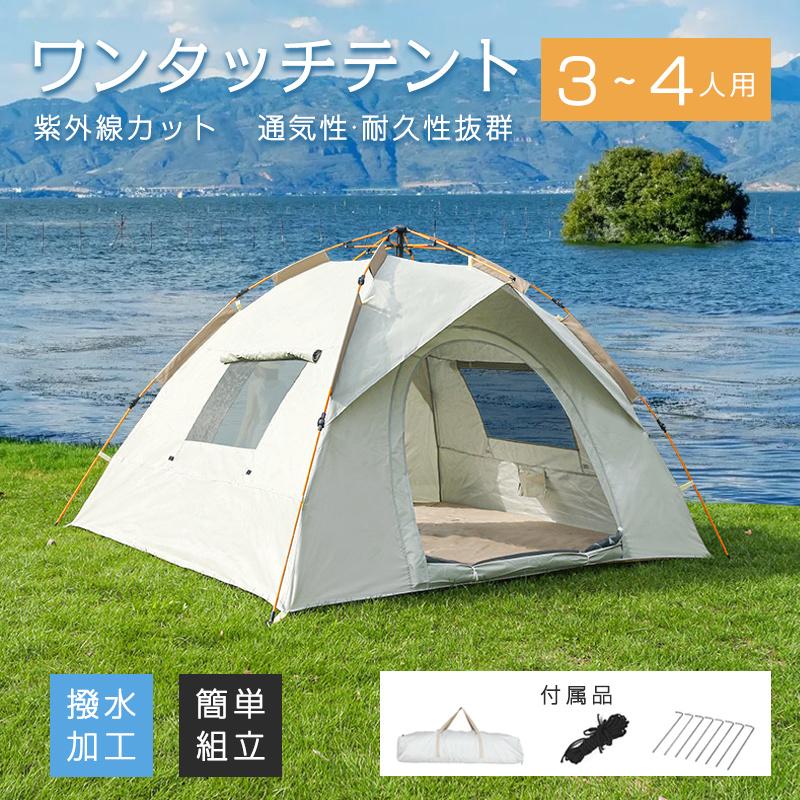 3日で出荷 ワンタッチテント 3人~4人用 ドームテント フルクローズ アウトドア バーベキュー キャンプ 軽量 防水 折りたたみ 紫外線カット 組立て簡単 爆買