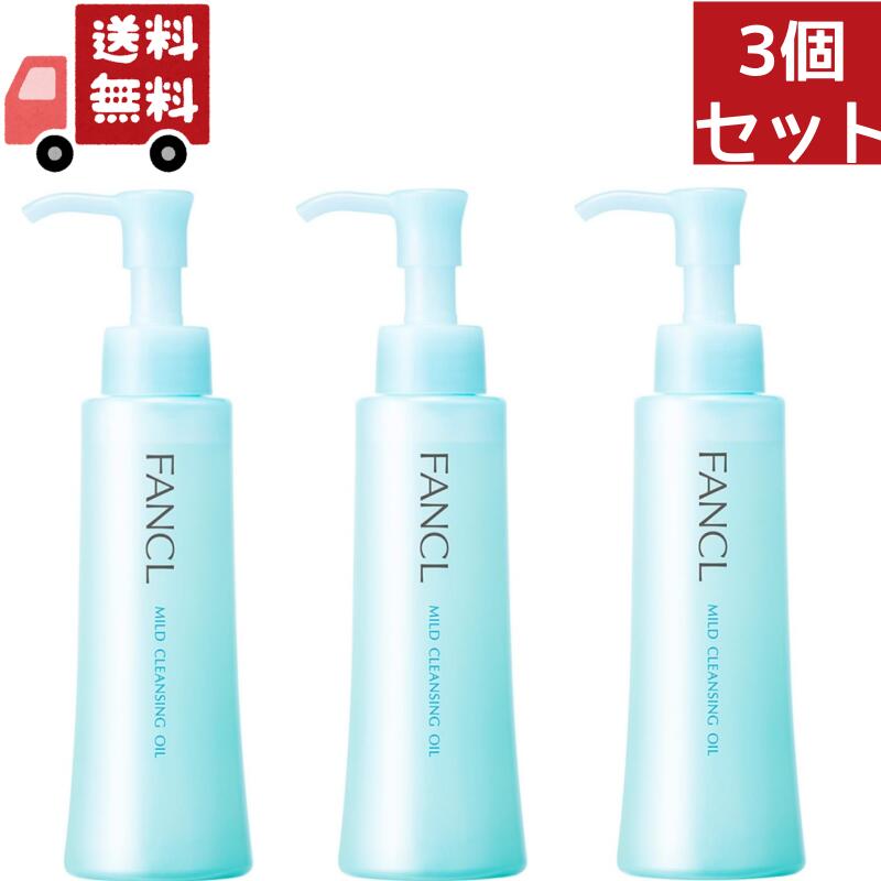 3個セット マイルドクレンジングオイル ボトル 120mL クレンジング メイク落とし