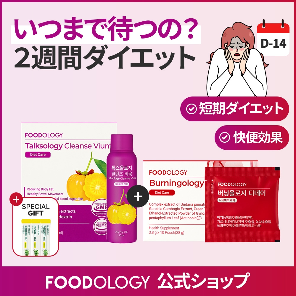 【set】トックス x バーニング セット [2週間集中ダイエット] / 3日間クレンズ + 10日間脂肪燃焼/便秘改善/体脂肪減少/キレイなライン作り/Talkso＋Burning