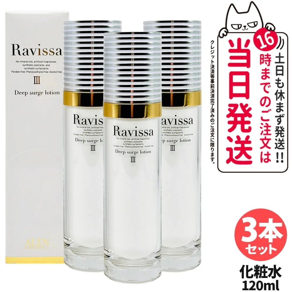 【3本セット・リニューアル】ラヴィーサ Ravissa ディープサージローション 120ml 化粧水 さっぱりな潤い 保湿 乾燥肌 敏感肌 年齢肌 うるおい 潤い