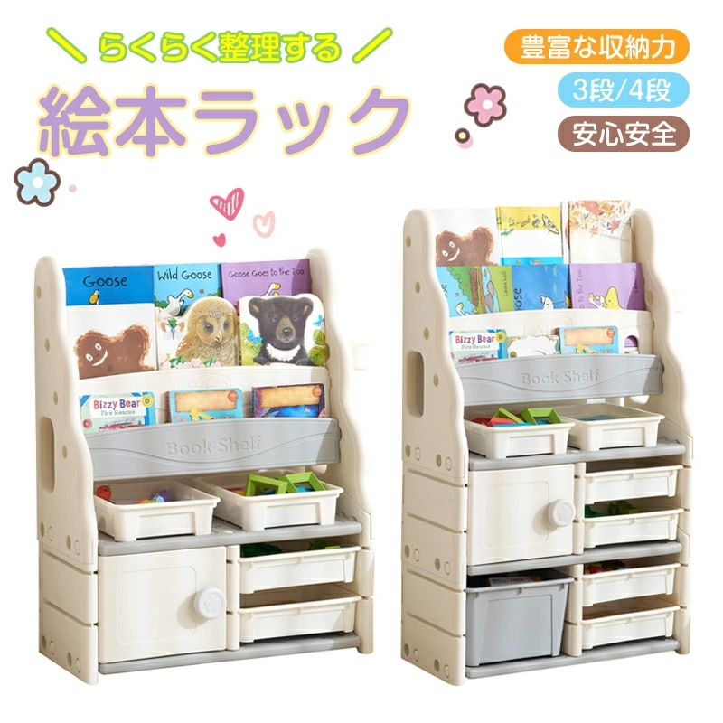 【短納期】絵本ラック 絵本棚 天然木 大容量 本棚 収納ラック 多機能 おもちゃ収納 収納ボックス 子供部屋 収納ケース 3段/4段ラック ワゴン ストッバー付き 移動やすい 組立簡単 角丸デザイン多
