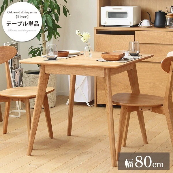 岩附 OK-RIVER-TABLE80 ダイニングテーブルW80 メーカー直送