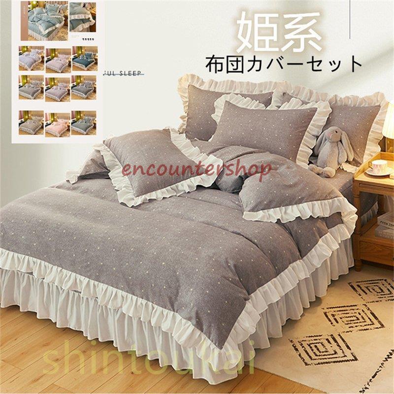 2021新作 韓国風 布団カバー4点セット 姫系 可愛い ベッドスカート フリル シンプル 掛け布団カバー シーツカバー ベッドカバー 通気 柔らかい
