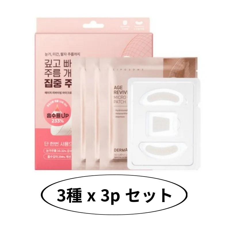 エイジ リバイビング マイクロ クリスタル パッチ プラス 3種 x 3p セット / 韓国コスメ