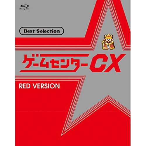 有野晋哉(よゐこ) ／ ゲームセンターCX ベストセレクション 赤盤(Blu-ray Disc) (Blu-ray) BBXE-263