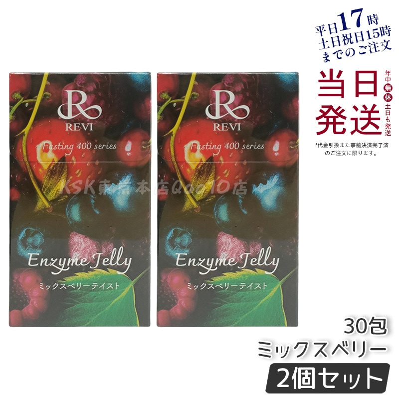【2個セット】 REVI ルヴィ ファスティング400シリーズ エンザイムジェリー 300g ミックスベリー