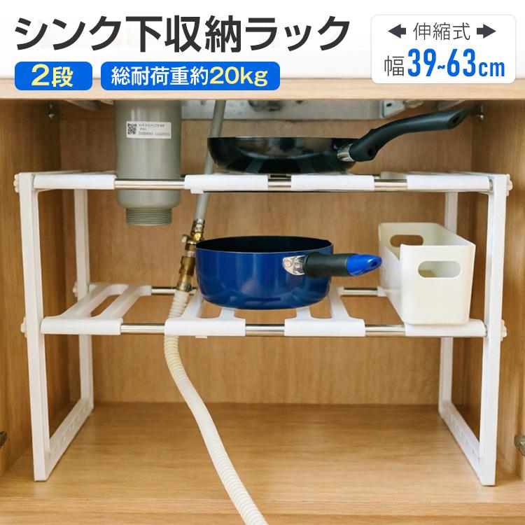 セール中シンク下 収納ラック 伸縮式 2段 スライド 高さ調節 キッチンラック 簡単 組立 流し台 フライパン 鍋 ラック キッチン 収納 調味料ラック スパイスラック 調味料