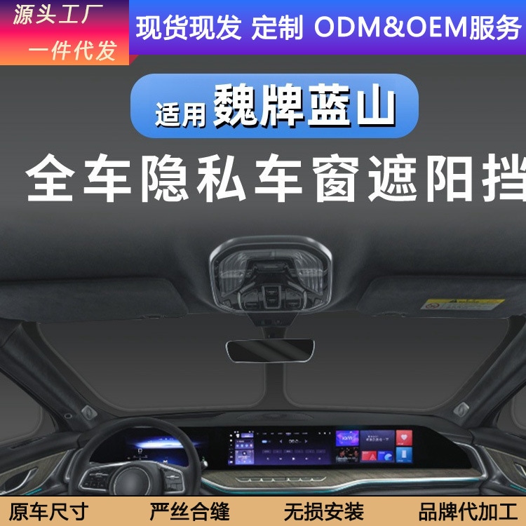 【急速出荷】魏牌藍山智駕版前遮熱日焼け防止プライバシー日除けカーテン車内キャンプ遮光板カバーに適用