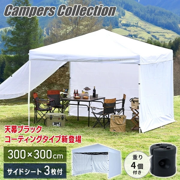 サイドシート3枚付き ワンタッチタープテント 3m×3m 頑丈 スチール テント タープ ブラックコーティング FRT-300B(WH)/TPW-9(2P)